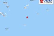 斐济群岛以南海域发生6.6级地震，震源深度550千米