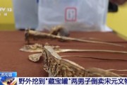 获刑！野外挖到“藏宝罐”两男子明知违法仍倒卖