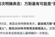 职业与姻缘:八字合婚www.jixiangqiming.vip：-特朗普首次明确：万斯是最有可能的接班人