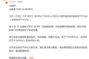 韩国男团TheBoyz首尔演唱会现场被预告安装多枚炸弹，观众紧急疏散