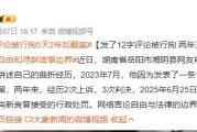 男子发布12字评论被拘，官方启动调查程序