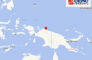 印尼巴布亚省发生6.3级地震，震源深度10千米