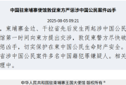 带 “逸辉” 的名字:在线测算感情姻缘www.jixiangqiming.vip：-柬埔寨接连发生涉中国人命案，中使馆发声