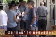 发表“类纳粹”言论？台湾民众不答应