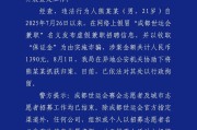 成都警方：男子发布世运会虚假兼职信息被行拘