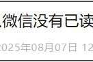 微信推出“已读”功能？微信紧急重申！