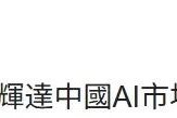 岛内舆论质问赖清德：黄仁勋这番话听进去了吗？
