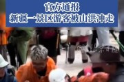观音灵签求姻缘:测算流年运势www.jixiangqiming.vip：-2人遇难，158人被救出！山洪暴发，如何保命？