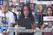 生肖牛冲太岁影响:八字格局-以色列被扣押人员家属抗议政府拖延停火：别光喊口号