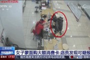 流年运势www.jixiangqiming.vip:测算塔罗占卜www.jixiangqiming.vip-女子蒙面买3.3万元购物卡行迹可疑，店员悄悄报警，引出诈骗案