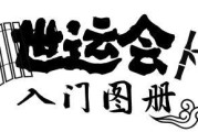打开世运会“入门图册”，看看这些小众项目怎么玩