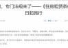 房东税冲上热搜，多地紧急辟谣