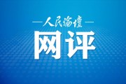 何以中国|以文惠民的天津密码