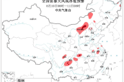 强对流天气预警：预计内蒙古中部和东部、华北北部等地部分地区将有8级以上雷暴大风或冰雹天气