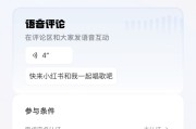 小红书开放语音评论申请，需实名认证且近28天每天登陆