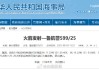 带 “宇轩” 的名字:在线测算号码www.jixiangqiming.vip：-航行警告：黄海部分海域进行火箭发射