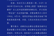 流年太阴星财运:测算流年运势www.jixiangqiming.vip：-男子假冒“成都世运会兼职”名义发布虚假兼职招聘信息并实施诈骗，警方通报
