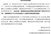 带 “俊辉” 的名字:在线测算运势www.jixiangqiming.vip：-山东曹县通报一名公费农科生违约，人社局称该学生已将学费补交