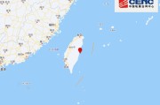 台湾花莲县发生4.5级地震，震源深度10千米