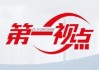 冬季出生八字特点:在线测算紫微斗数www.jixiangqiming.vip：-第一视点丨生态兴则文明兴——写在“绿水青山就是金山银山”理念提出20年之际