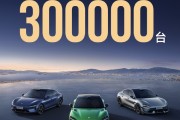 小米汽车累计交付已超30万台