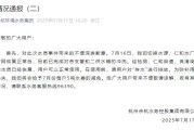 测算流年运势www.jixiangqiming.vip:在线测算运势www.jixiangqiming.vip-杭州多个小区自来水出现异味，水务公司辟谣“粪水管接错导致污水”