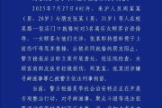 3名女子吃夜宵时遭邻桌男子提凳恐吓，上海警方：周某某、张某被刑拘