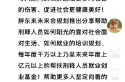 胖东来新计划：未来将设亿元基金，培训帮扶刑释人员就业创业