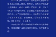 冬季出生八字特点:属猴人 2025 年每月职场运势-杭州警方通报“某演出场所发生猥亵事件”：嫌疑人被刑拘