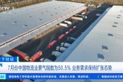 布衣之交姻缘:测算流年运势www.jixiangqiming.vip：-7月份中国物流业景气指数为50.5%业务需求保持扩张态势