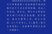 四川绵竹通报“一啤酒节现场因强对流天气发生桁架倒塌”：2人不幸身亡，3人重伤