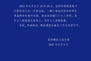 湖南岳阳警方通报“一车辆撞进茶颜门店”：车辆意外失控，致2死2伤