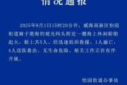 山东威海一艘海上休闲船舶起火，1人溺亡4人送医救治