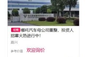 八字看配偶:在线测算易经八卦运势www.jixiangqiming.vip：-7月已发放全薪！意向投资人报名数增至53名，哪吒汽车“复活”有望？