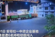 安哥拉一中资企业凌晨遭6人持枪抢劫：劫匪翻越铁丝网和电网潜入，救援者赶到鸣枪