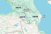 阿塞拜疆与亚美尼亚和平协议草案公开：为地区进一步合作创造机遇