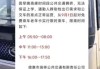 “早中晚高峰禁止老年人免费乘车”，为何公布三天就取消