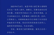 比翼双飞:三观与姻缘-南昌警方通报19岁女生景区遭杀害​