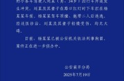天津警方通报：18岁男子无证驾驶并顶撞、拖带二人后逃逸，已被刑拘