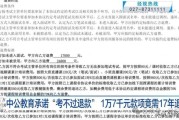 中公教育承诺“考不过退款”，考生：1万7千元款项竟需17年退完