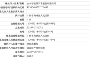 违反财产报告制度，哪吒汽车成失信被执行人