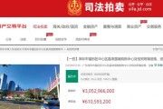 年客流量超4000万的深圳地标商场7折起拍皇庭国际怎么了？