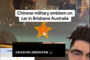 澳大利亚人抗议一名华人在车上贴中国八一军徽！吓得还以为是中国来抓他的