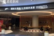 机场贵宾厅要求验资2000万？成都天府国际机场：确有此事