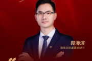 董秘说|海南华铁董秘郭海滨：以RWA为钥 开启资产数字化新征程