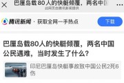 巴厘岛快艇事故致中国公民2死6伤，幸存者：中国游客自救后救人，泰坦尼克号是写实的