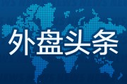 8月7日外盘头条：特朗普对印度额外征收25%关税 瑞士料无法争取更有利协议 非农修正或预示美国经济转折