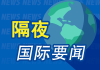 8月14日隔夜要闻：美股收涨 加密货币大涨 特朗普施压“特普会” 美联储9月降息板上钉钉？市场已消化预期