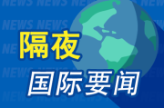 属牛人的事业运:在线测算生辰八字www.jixiangqiming.vip：-8月7日隔夜要闻：美元四连跌 特朗普拟对芯片征收100%关税 特朗普计划最早下周与普京会面