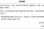 官方通报“河南潢川一处高压线坠落”：致一名过路群众触电身亡